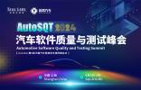 AutoSQT 2024汽車軟件質量與測試峰會開啟注冊 | 智能汽車軟件如何卷出差異化？