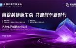 2024紫光同芯合作伙伴大會汽車電子創新技術論壇將于8月22日舉辦，共謀車芯發展“芯”未來！