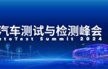 最新發言嘉賓公布！歡迎報名參加【2024未來汽車測試與檢測峰會】