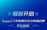 報名開啟！Super CS車聯網安全攻防挑戰賽等你來戰