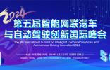 第五屆智能網聯汽車與自動駕駛創新國際峰會2024