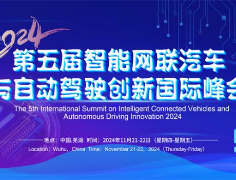 第五屆智能網聯汽車與自動駕駛創新國際峰會2024