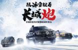 挑戰冰雪極寒 共享皮卡文化盛宴 長城炮全性能家族征戰長白山