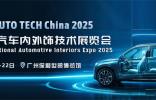 聚焦 AUTO TECH China 2025，共探汽車內外飾新未來（Automotive Interiors）