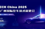 AUTO TECH China 2025 廣州國際汽車技術展覽會：引領汽車科技新潮流