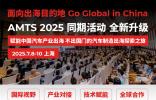 賦能中國汽車產業出海，不出國門的汽車制造出海探索之旅——AMTS 2025同期活動全新升級！