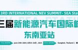 注冊開啟——第三屆新能源汽車國際峰會東南亞站 行業領袖共繪東南亞電動化未來藍圖
