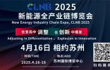 CLNB 2025新能源產業博覽會巨頭云集，看點爆棚！