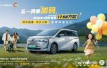五一幸福加碼，傳祺E8+限時尊享 全系一口價 17.68萬起，趕快入手！