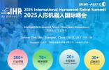 智聯未來·生態共生 | 2025人形機器人峰會展位/演講招商同步開啟
