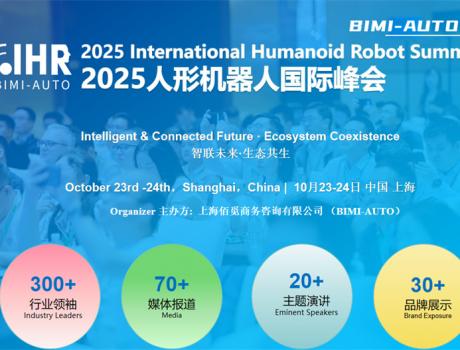 智聯未來·生態共生 | 2025人形機器人峰會展位/演講招商同步開啟