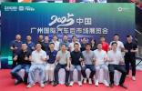 2025中國廣州國際汽車后市場展覽會融駿廣場發布會盛大舉行  ------“車品出海、拉動內需”雙擎驅動產業新未來