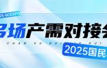全球鏈動！多場專業產需對接會燃爆2025國民車展