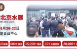 2025北京水展定檔10月，規模與精彩搶先看