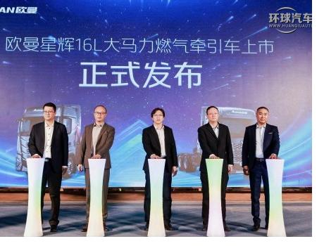 上市獲訂單57臺！歐曼星輝16L大馬力燃氣牽引車銀川發布