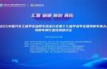 智領疆野·共鑄國器：2025中國汽車工程學會越野車技術分會第十七屆學術年會暨特種車輛大會開幕在即