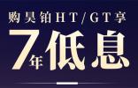 廣汽昊鉑推出超長周期低息政策：HT/GT車型0首付起、前三年0息