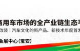 全球汽車人采購盛宴，2026九州展3月20日即將開幕！
