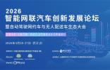 【行業盛會】2026智能網聯汽車創新發展論壇