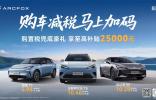 至高補貼25000元！極狐汽車開年寵粉放大招，馬年買車就是現在