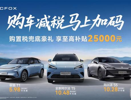至高補貼25000元！極狐汽車開年寵粉放大招，馬年買車就是現在