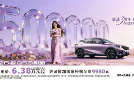 女神節購車C位之選，傳祺GS3影速6.38萬元起致敬“她力量”