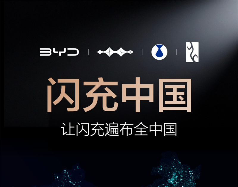 “閃充中國”啟動，比亞迪開啟“閃充免費