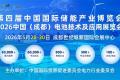 國家級政策利好助力產業狂飆 四川國際儲能展全面解鎖儲能黃金機遇