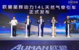 全新平臺定制開發，歐曼星輝動力14L燃氣車正式上市
