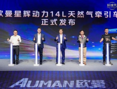 全新平臺定制開發，歐曼星輝動力14L燃氣車正式上市