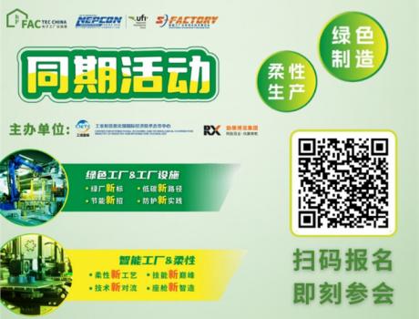 同期活動｜Fac Tec China 電子工廠設施展會議一覽亮點搶先看！