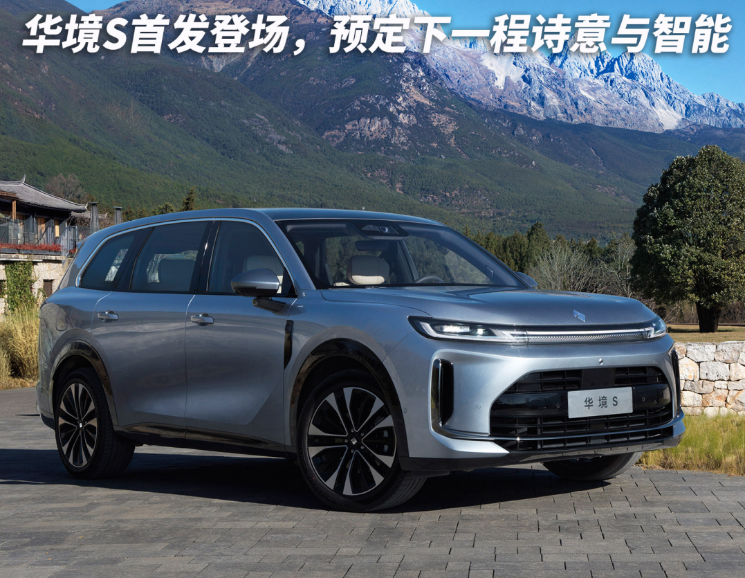 乾崑加持！華境S首發登場，預定下一程詩意