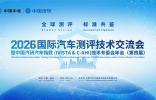 全球協同再啟新程、多項指數成果即將發布——汽車測評“風向標”會議來了