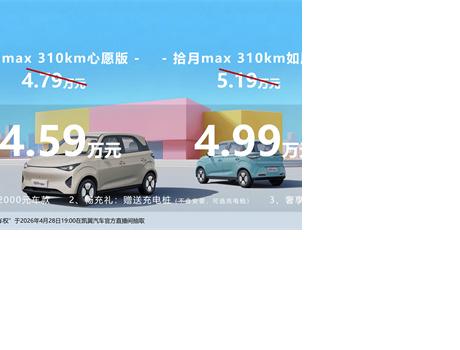 限時權益價4.59萬起，入門即高配！凱翼拾月max正式開啟預售