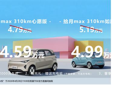 潮酷出行新選擇！凱翼拾月MAX預售開啟，4.59萬起入門即高配