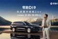 21.98萬元起！零跑D19正式上市，增程純電續航500km+雙高通8797，百萬級體驗打破旗艦高價