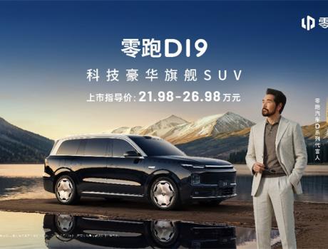 21.98萬元起！零跑D19正式上市，增程純電續(xù)航500km+雙高通8797，百萬級體驗(yàn)打破旗艦高價(jià)