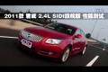 2011款 君威 2.4L SIDI旗艦版性能測(cè)試