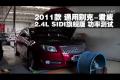 2011款別克君威2.4L SIDI旗艦功率測(cè)試