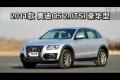 2011款奧迪Q5 2.0TSI豪華型性能測試