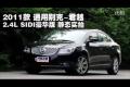 2011款別克君越2.4L SIDI豪華版測試