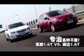專治各種不服 英朗1.6T性能PK.騏達1.6T