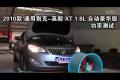 2010款別克英朗XT自動豪華版功率測試