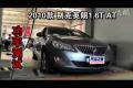 2010款別克英朗1.6T AT輪上功率測試
