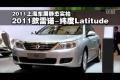 2011上海車展實拍-雷諾緯度Latitude