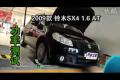 2009款鈴木天語SX4 1.6 AT輪上功率測試