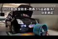 2011款長安鈴木雨燕1.5運動版功率測試