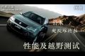 汽車之家鈴木超級維特拉性能越野測試