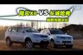 長城哈弗VS陸風X8 四驅越野性能對比