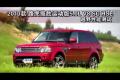 2010款路虎攬勝運動5.0L V8 SC HSE越野